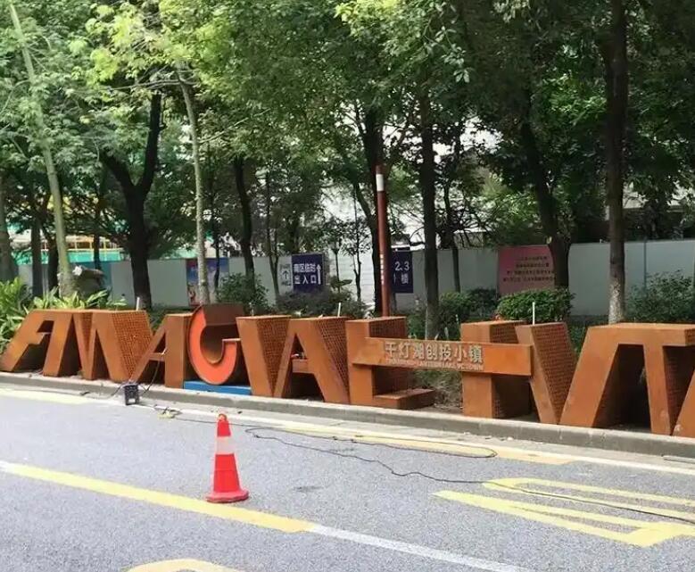 东河镇耐候钢招牌